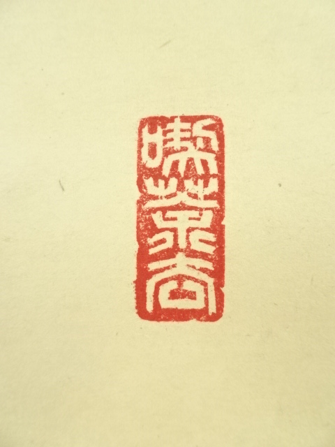 道具 ] - 道具 海野彰堂筆 「彩鳳舞丹霄」一行書 肉筆紙本掛軸（保護箱